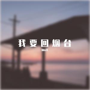 我要回烟台（伴奏）