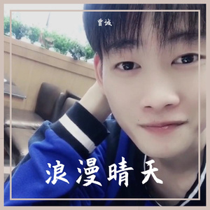 浪漫晴天