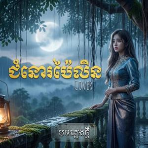 ជំនោរប៉ៃលិន - ChomNo Pailin