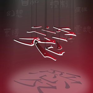 爱春泥（prod.Jolst&5head）