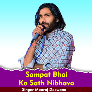 Sampat Bhai Ko Sath Nibhavo