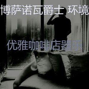 诗意的鸡尾酒吧节奏