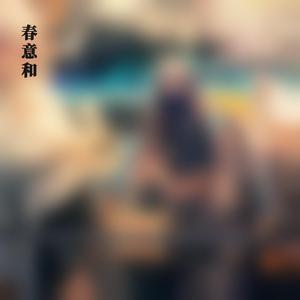 春意和(伴奏)(rec version.)