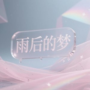 雨后的梦（Demo）