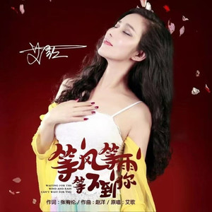 等风等雨等不到你（并四舞曲）