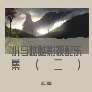 不挽留没回头 (精品影视配乐)