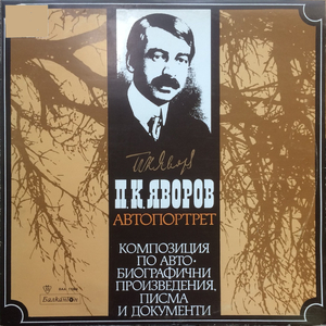 П. К. Яворов - автопортрет - част 3 (Композиция по авто-биографични произведения, писма и документи)