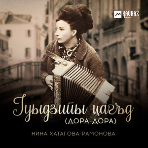 Гуыдзийы цагъд (Дора-дора)