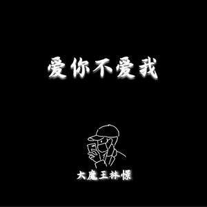 爱你不爱我 钢琴