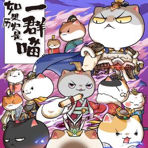 主宰 (完整版) 【燃系女声版】《如果历史是一群喵·第六季（两晋南北朝篇）》主题曲