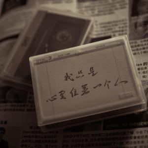 我只是心里住着一个人