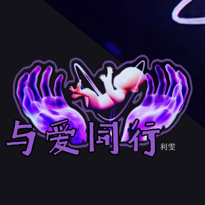 与爱同行（Live母亲节温情版）