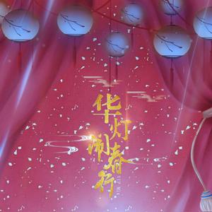 Zia小七-华灯闹春行（VIP Mix）（钴蓝 / 恭先生_kyoya remix）