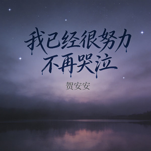 我已经很努力不再哭泣