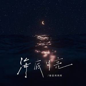 海底月亮（伴奏）