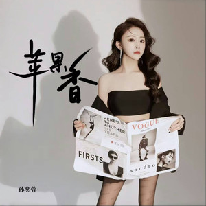 苹果香