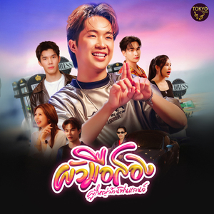 ผัวมือสอง