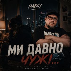 Ми давно чужі