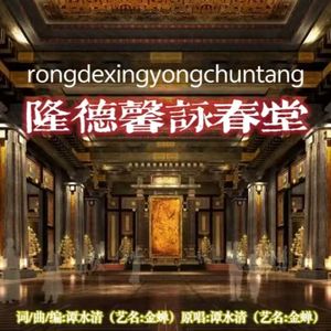 隆德馨咏春堂（伴奏）