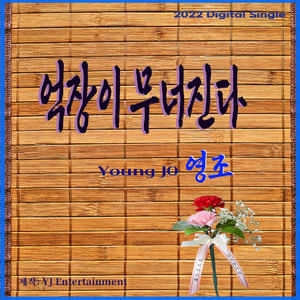 억장이 무너진다