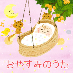 ゆりかごのうた（インストゥルメンタル）