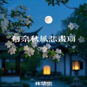 何奈秋风悲画扇