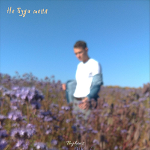 Не буди меня