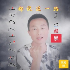 都说这一路真的好累