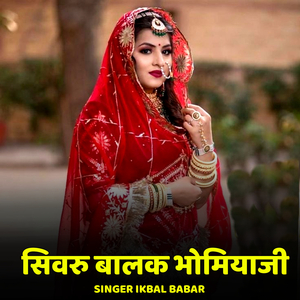 Sivaru Balak Bhomiyaji