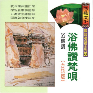 浴佛讚梵唄-浴佛讚 (佛教文化 台語唱誦系列 06)
