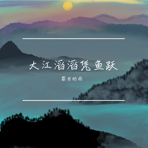 大江滔滔凭鱼跃