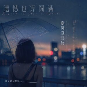 晚风没回信