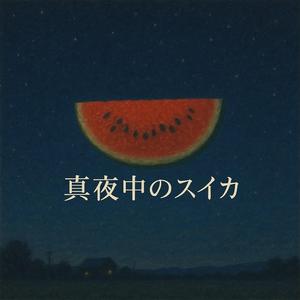 真夜中のスイカ