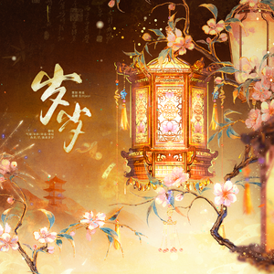 岁岁(老头屋贺岁版）