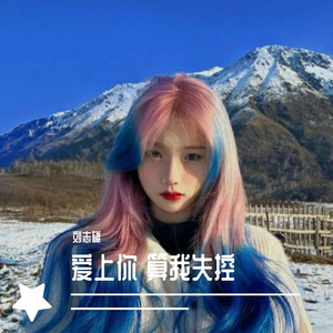 执迷不悟（弹鼓版）