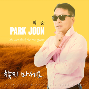 찾지 마세요 (MR)