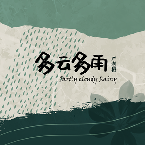 多云多雨