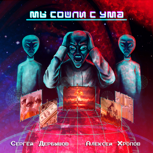 Мы сошли с ума