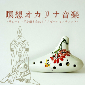 オカリナ癒し落ち着く音楽