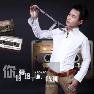 你的爱给了谁 (DJ版)