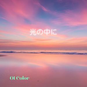 光の中に