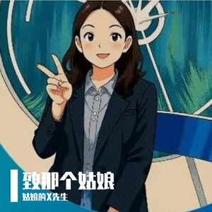 致那个姑娘