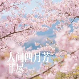 人间四月芳菲尽