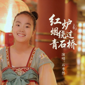 红炉烟绕过青石桥