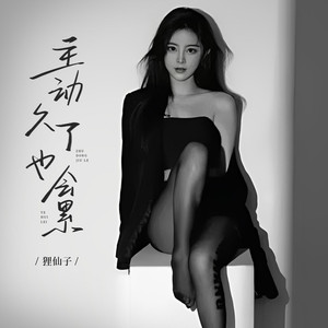 主动久了也会累