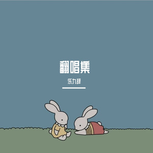 【插曲】意难平（翻自 银临）