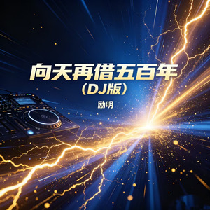 向天再借五百年(DJ版)