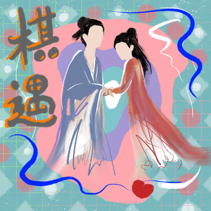 棋遇 伴奏