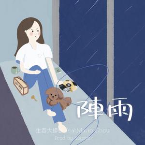 阵雨（feat.Mario Chou)(prod.by Kayzee)