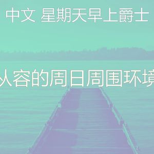 温和周日的早午餐梦想